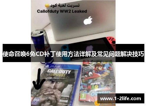 使命召唤6免CD补丁使用方法详解及常见问题解决技巧