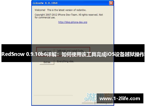 RedSnow 0.9.10b6详解：如何使用该工具完成iOS设备越狱操作