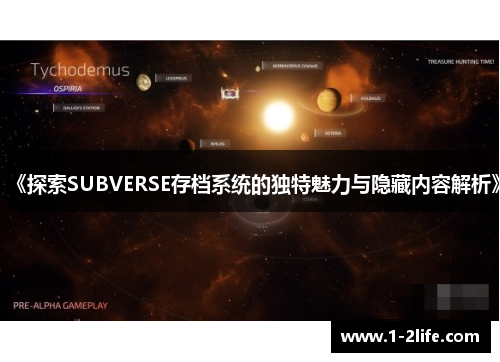 《探索SUBVERSE存档系统的独特魅力与隐藏内容解析》