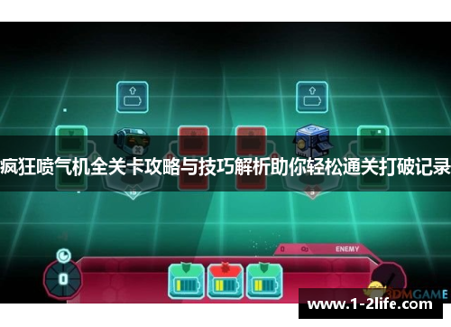 疯狂喷气机全关卡攻略与技巧解析助你轻松通关打破记录