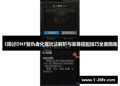 《探讨DNF复仇者化魔玩法解析与装备搭配技巧全面指南》