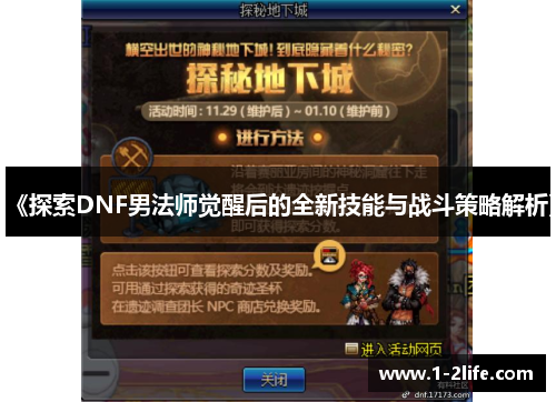 《探索DNF男法师觉醒后的全新技能与战斗策略解析》